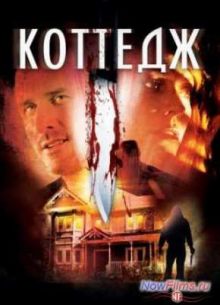 Коттедж (2012)