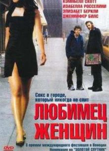 Любимец женщин (2002)