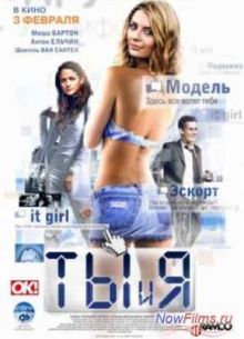 Ты и я (2011)