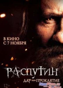 Распутин (2013)