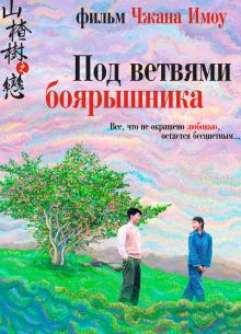 Под ветвями боярышника (2010)