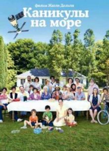 Каникулы на море (2011)