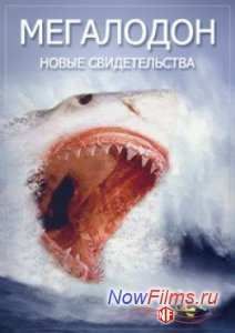 Мегалодон. Новые свидетельства (2014)