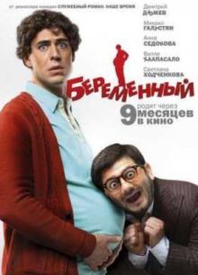 Беременный (2011)