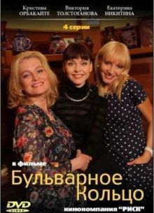 Бульварное кольцо (2015)