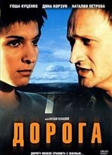 Дорога (2002)