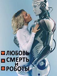 Любовь, смерть и роботы (1-4 Сезон)