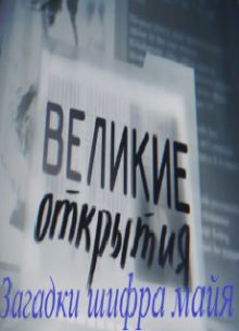 Великие открытия. Загадки шифра майя (2012)