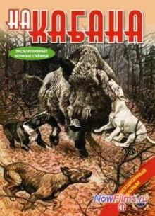 На кабана. Патронташ странствий (2010)