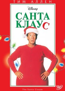 Санта Клаус (1994)