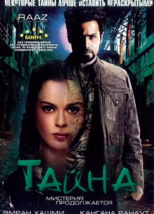 Тайна: Мистерия продолжается (2009)