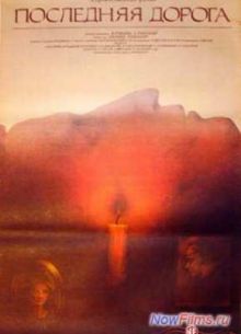 Последняя дорога (1986)