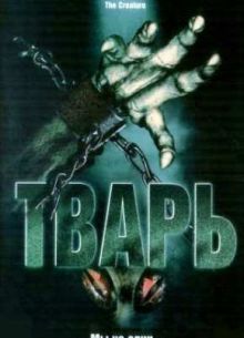 Тварь (2004)