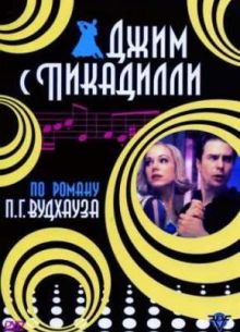 Джим с Пиккадилли (2004)