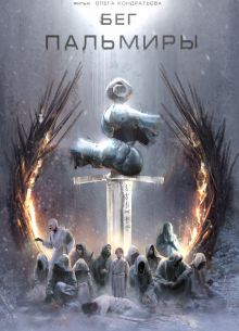 Бег Пальмиры (2021)