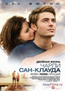 Двойная жизнь Чарли Сан-Клауда (2010)