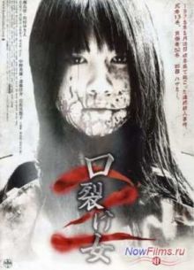 Женщина с разрезанным ртом 2 (2008)