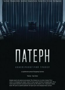 Паттерн (2021)