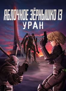 Яблочное зернышко 13: Уран (2011)