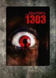 1303: Комната ужаса / Квартира 1303 (2007)