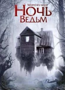 Ночь ведьм (2007)