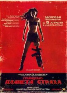 Грайндхаус: Планета страху (2007)