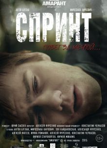 Спринт (2015)