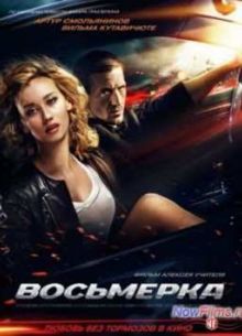 Восьмерка (2014)