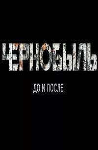 Чернобыль. До и после (2016)