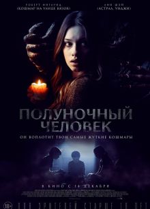 Полуночный человек (2017)
