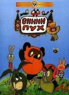 Винни Пух (1969)