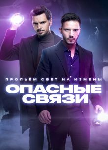 Опасные связи (1-6 Сезон)