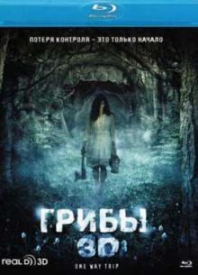 Грибы 3D (2011)