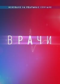 Врачи (1-3 Сезон)