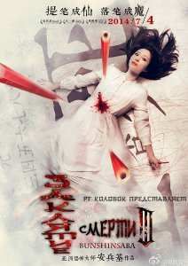 Заклятие смерти 3 (2014)
