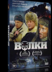 Волки (2009)