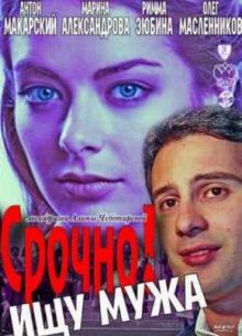 Срочно! Ищу мужа (2011)