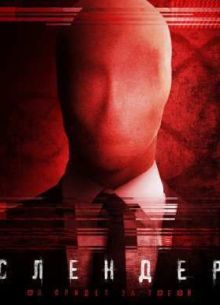 Слендер (2015)