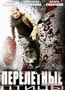 Перелетные птицы (2014)