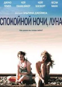Спокойной ночи, Луна (2011)