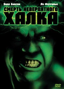 Смерть невероятного Халка (1990)