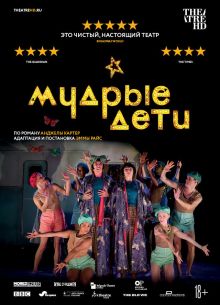 Мудрые дети (2019)