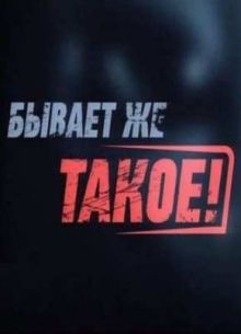 Бывает же такое! Как в кино (2012)