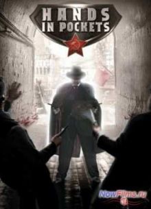 Руки в карманах (1 сезон)