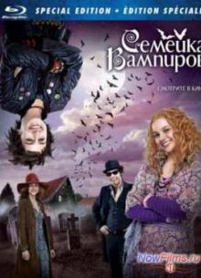 Семейка вампиров (2012)