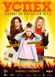 Успех (2019)