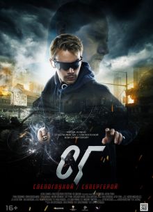 СГ: Слепоглухой/Супергерой (2020)
