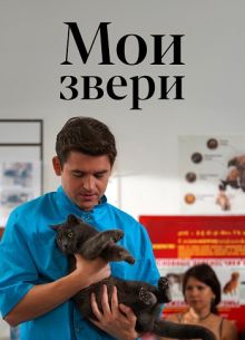 Мои звери (1-2 Сезон)