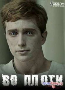 Во плоти (1,2 Сезон) (2013-2014)