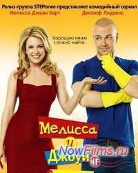 Мелисса и Джоуи (3 сезон)